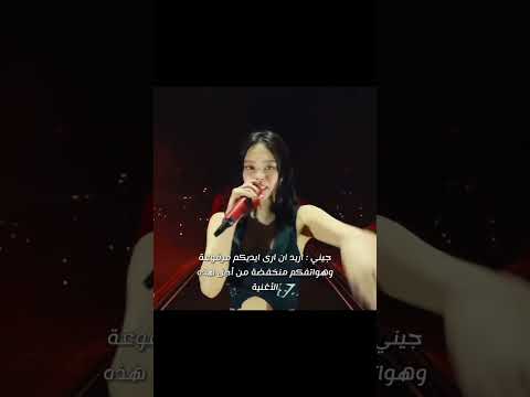 جيني قالت اريد ان ارى ايديكم مرفوعة وهواتفكم منخفضة من أجل هذه الأغنية وذي النتيجة Blackpink جيني قالت اريد ان ارى ايديكم مرفوعة وهواتفكم منخفضة من أجل هذه الأغنية وذي النتيجة Blackpink