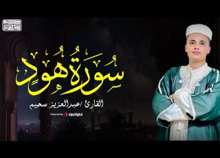 سورة هود تلاوة رائعة من القارئ عبد العزيز سحيم