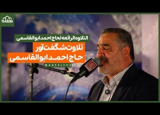 تلاوت شگفت آور حاج احمد ابوالقاسمی