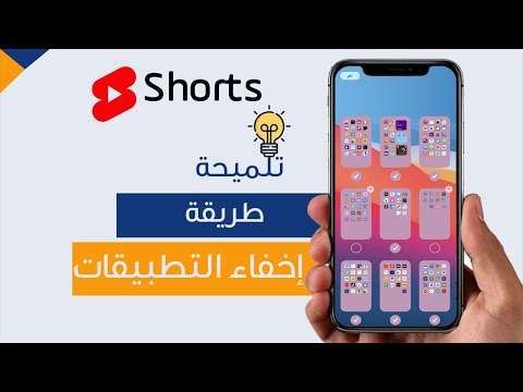 طريقة اخفاء التطبيقات بالايفون Shorts طريقة اخفاء التطبيقات بالايفون Shorts