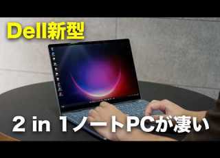 Dell新型 2 In 1の新型WindowsノートPCが凄いんだが