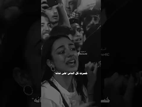 خسرت كل الناس على شانه جورج وسوف