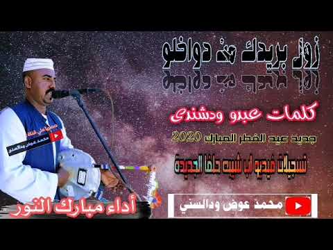 جديد مبارك النور زول بريدك من دواخلو 2020 جديد مبارك النور زول بريدك من دواخلو 2020