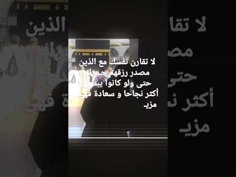 لا تقارن نفسك مع الذين مصدر رزقهم حـ ـرام حتى ولو كانوا يبدون أكثر نجاحا و سعادة فهي مزيـ ـفة