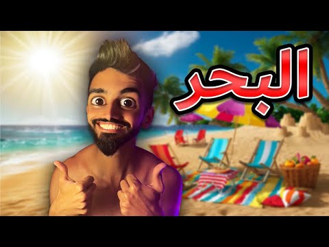 البحر مع كعوان و اسلام