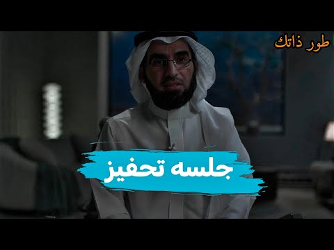 جلسه تحفيزيه مع ياسر الحزيمي طور ذاتك جلسه تحفيزيه مع ياسر الحزيمي طور ذاتك