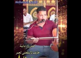  محمد جديدي صبر زاد مابية خايف لايتقضى لعمر