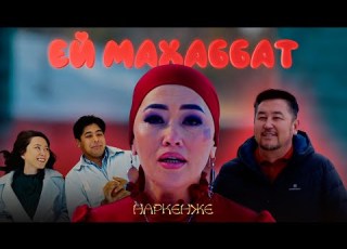  Наркенже Ей махаббат