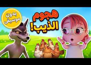  The Story Of The Wolf And The Chickens Our Chickens And Your Chickens Song No Music Kiwi TV