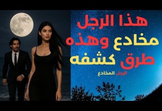 هذا الرجل مخادع وهذه طرق كشفه كيف تعرفين أن الرجل يتلاعب بمشاعرك العلاقات السامة