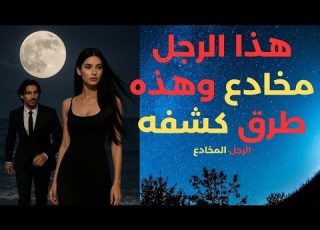 هذا الرجل مخادع وهذه طرق كشفه كيف تعرفين أن الرجل يتلاعب بمشاعرك العلاقات السامة