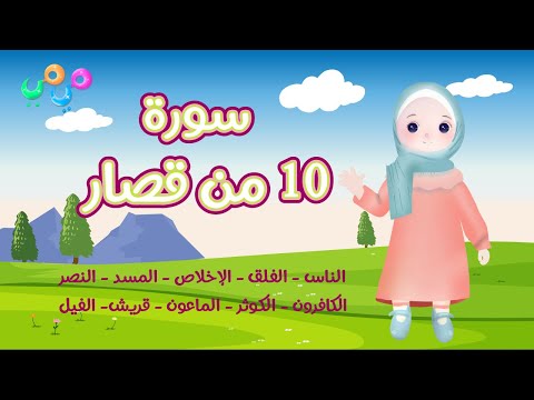 ١٠ من قصار السور ١ أحلى طريقة لتعليم القرآن للأطفال Quran For Kids 10 Of Short Surahs 1