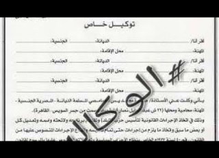 مده صلاحيه التوكيلات العام وكيفيه إلغاء التوكيلات وعقوبه استعمال توكيل منتهي