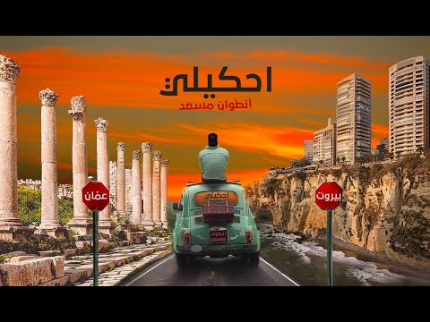 Antoine Massaad Ehkili Official Lyrics Video أنطوان مسعد احكيلي
