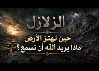 حين تتحرك الأرض الرسالة الإلهية التي نغفل عنها وقت الزلازل