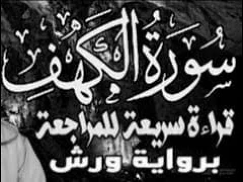 سورة الكهف برواية ورش قراءة سريعة للمراجعة والحفظ وتثبيت الحفظ على وقف الهبطي رحمه الله