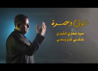 شوق وحسرة سيد مهدي الشبري وعلي كريمي
