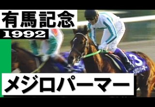 メジロパーマー 有馬記念1992