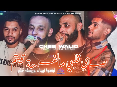 Cheb Walid 2025 صــاي ڨلبــي مالفــرحة تيــتم Tbal3ou LBiban W Risk T7atam Ft Hako Smahi Live