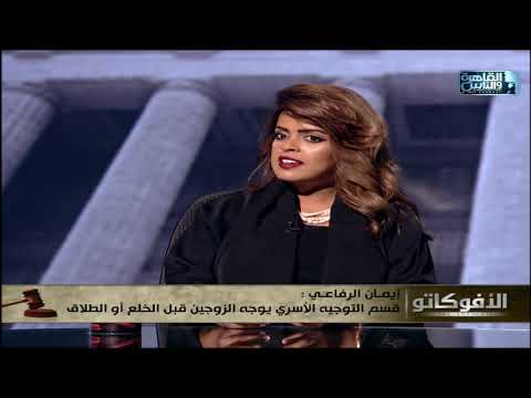 إيمان الرفاعي الموجه الأسري أخصائي مهمته توجيه الزوجين قبل الطلاق أو الخلع