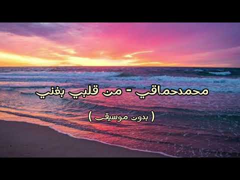 محمد حماقي من قلبي بغني بدون موسيقى محمد حماقي من قلبي بغني بدون موسيقى