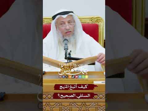 كيف أتبع المنهج السلفي الصحيح عثمان الخميس