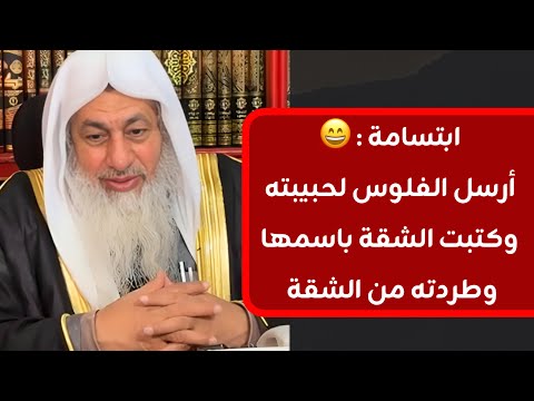 ابتسامة أرسل الفلوس لحبيبته وكتبت الشقة باسمها وطردته من الشقة الشيخ مصطفى العدوي ابتسامة أرسل الفلوس لحبيبته وكتبت الشقة باسمها وطردته من الشقة الشيخ مصطفى العدوي