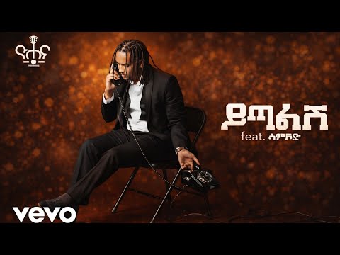 Yohana Feat Samvod Yitalish ዮሀና ይጣልሽ Feat ሳምቮድ Ethiopian Music 2025