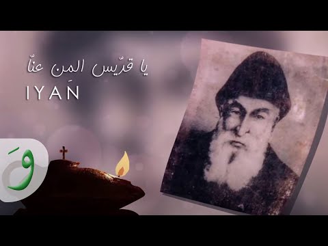 يا قد يس الم ن عن ا إيان IYAN Ya Eddis L Mn 3enna يا قد يس الم ن عن ا إيان IYAN Ya Eddis L Mn 3enna