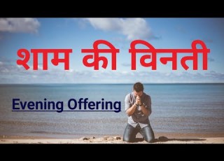  श म क व नत Evening Offering Hindi Catholic Prayer Sham Ki Binti