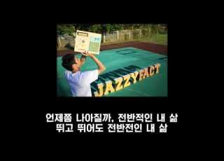 빈지노 미공개곡 Jazzyfact 삐걱삐걱 가사