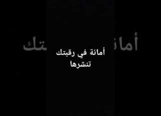  امانة في رقبتك