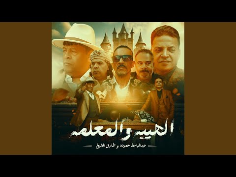 الهيبه والمعلمه