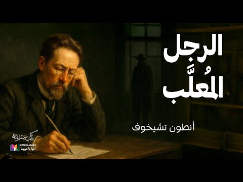 أنطون تشيخوف الرجل المعل ب قصة قصيرة بصوت نزار طه حاج أحمد