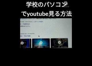  学校のパソコンでyoutube見る方法