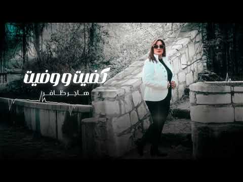 كفيت وفيت هاجر ظافر Kafit Wafit Hajer Dafir كفيت وفيت هاجر ظافر Kafit Wafit Hajer Dafir