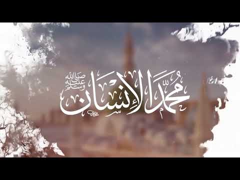 فداك مدامعي شوقا من اجمل الاناشيد عن رسول الله ﷺ Aboalimosa