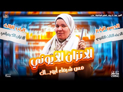 الدرس الرابع في الباب الثالث كيمياء الاتزان الأيوني ثانوية عامة 2025