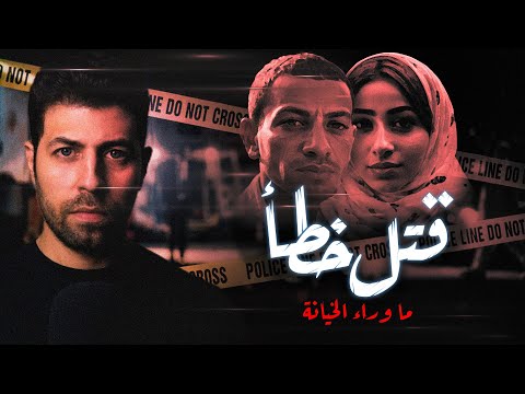 قـ ـتل خطأ أبشـ ـع جـ ـريمة خيـ ـانة تتسبب فى مأسـ ـاه للجميع قصة حقيقية مع رفعت