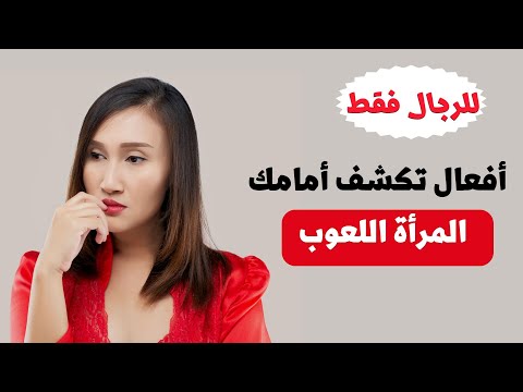 5 أفعال تكشف أمامك المرأة اللعوب واذا فعلت هذا فاعلم أنها امرأه متعددة العلاقات