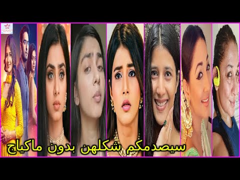 شاهدوا كيف تبدوا ابهيرا وجميع بطلات مسلسل امنية وان تحققت بدون ماكياج