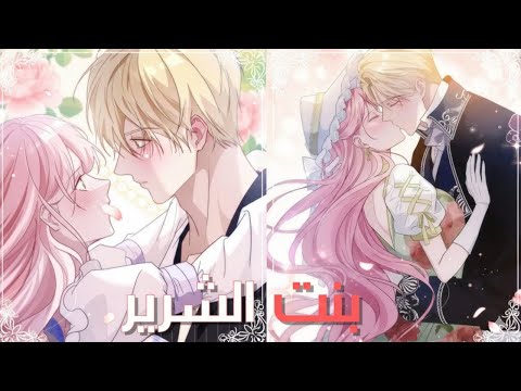 حكاية الحب المكروه بنت الشرير بتترعب من البطل وهو بيحاول يقتلها ملخص رومانسي كامل