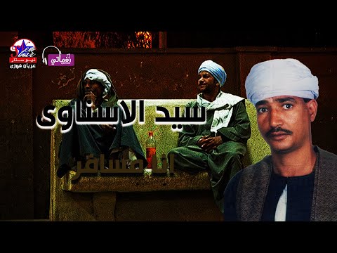 سيد الاسناوى انا مسافر