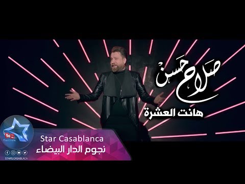 صلاح حسن هانت العشرة حصريا 2019 Salah Hassan Hanat Al3ashra Exclusive