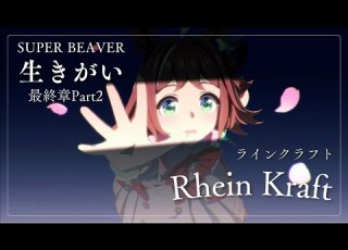  ウマ娘mad 最終章Part2 ラインクラフト 生きがい SUPER BEAVER