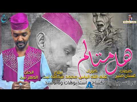 المعز تبت هل متالم