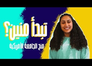 تبدأ ازاي تقدم على منح الجامعة الأمريكية