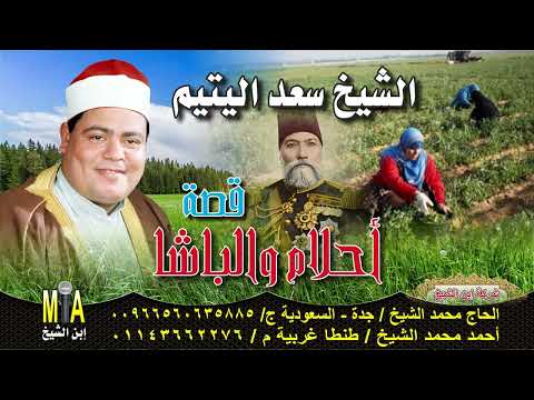 سعد اليتيم قصة احلام والباشا كاملة سعد اليتيم قصة احلام والباشا كاملة