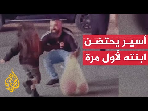 عمرها بعمر سنوات اعتقاله الأسير رامي شريدة يلتقي طفلته لأول مرة
