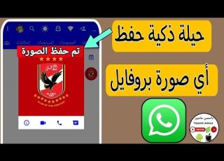  كيفية حفظ اى صورة بروفايل اى شخص على الواتساب التحديث الجديد WhatsApp